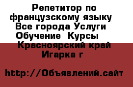 Репетитор по французскому языку - Все города Услуги » Обучение. Курсы   . Красноярский край,Игарка г.